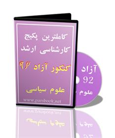  کاملترین پکیج ارشد آزاد علوم سیاسی 93